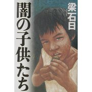 闇の子供たち [単行本]