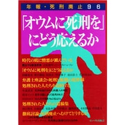 「オウムに死刑を」にどう応えるか―年報・死刑廃止〈96〉 [単行本]