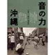 音の力 沖縄―奄美・八重山・逆流編 [単行本]