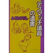 デスマッチ議員の遺書 [単行本]
