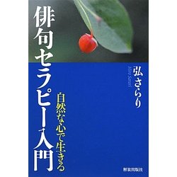 俳句セラピー入門―自然な心で生きる [単行本]