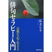 俳句セラピー入門―自然な心で生きる [単行本]