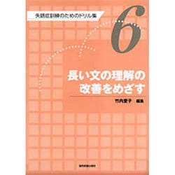 失語症訓練のためのドリル集 6 [全集叢書]