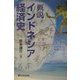 概説インドネシア経済史(有斐閣選書) [全集叢書]