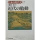近代の胎動(日本の時代史〈17〉) [全集叢書]
