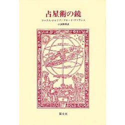占星術の鏡