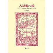 占星術の鏡
