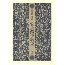 安永蕗子歌集（現代歌人文庫 9） [全集叢書]