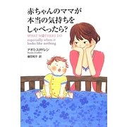 赤ちゃんのママが本当の気持ちをしゃべったら? [単行本]