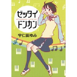ゼッタイドンカン [コミック]