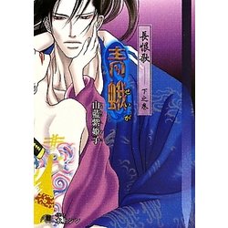 長恨歌〈下之巻〉青蛾(白泉社花丸文庫BLACK) [文庫]