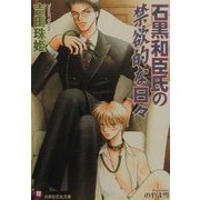 石黒和臣氏の禁欲的な日々(白泉社花丸文庫) [文庫]