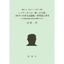 講座 近・現代ドイツ哲学〈別巻〉ハイデッガーの「第二の主著」『哲学への寄与試論集』研究覚え書き―その言語的表現の基本的理解のために [全集叢書]