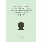 講座 近・現代ドイツ哲学〈別巻〉ハイデッガーの「第二の主著」『哲学への寄与試論集』研究覚え書き―その言語的表現の基本的理解のために [全集叢書]
