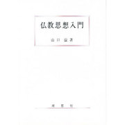 仏教思想入門