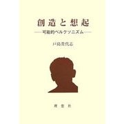 創造と想起―可能的ベルクソニズム [単行本]