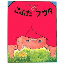 こぶたのブウタ 復刻版 (どうわの本棚) [全集叢書]