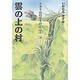 雲の上の村(トガリ山のぼうけん〈7〉) [全集叢書]