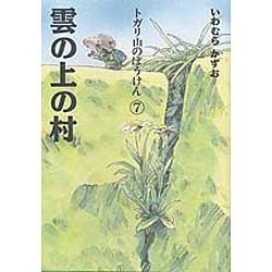 雲の上の村(トガリ山のぼうけん〈7〉) [全集叢書]