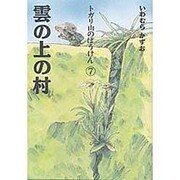 雲の上の村(トガリ山のぼうけん〈7〉) [全集叢書]