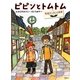 ピピンとトムトム―怪盗ダンダンの秘密(おはなしルネッサンス) [全集叢書]