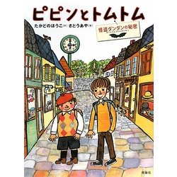 ピピンとトムトム―怪盗ダンダンの秘密(おはなしルネッサンス) [全集叢書]