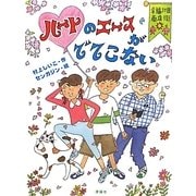ハートのエースがでてこない―幸福3丁目商店街(おはなしルネッサンス) [全集叢書]