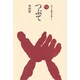 つぶて（ものと人間の文化史 44） [全集叢書]