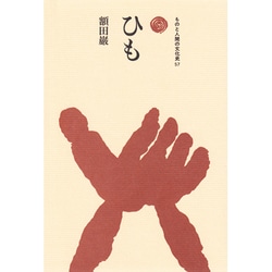 ひも（ものと人間の文化史 57）