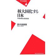 核大国化する日本―平和利用と核武装論(平凡社新書) [新書]