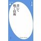 書いて稼ぐ技術(平凡社新書) [新書]