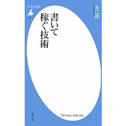 書いて稼ぐ技術(平凡社新書) [新書]