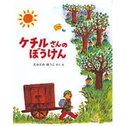 ケチルさんのぼうけん（フレーベル館の新秀作絵本 8） [絵本]