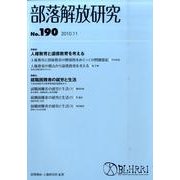 部落解放研究 第190号 [全集叢書]