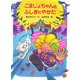 こまじょちゃんとふしぎのやかた(ポプラちいさなおはなし) [単行本]
