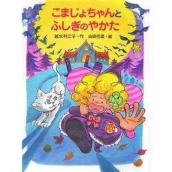 こまじょちゃんとふしぎのやかた(ポプラちいさなおはなし) [単行本]