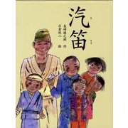 汽笛 [単行本]