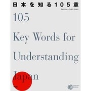 日本を知る105章（コロナ・ブックス 93） [単行本]