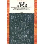 文字逍遥(平凡社ライブラリー〈46〉) [全集叢書]