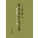 近世・近代の地主経営と社会文化環境―地域名望家アーカイブズの研究 [単行本]