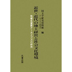 近世・近代の地主経営と社会文化環境―地域名望家アーカイブズの研究 [単行本]