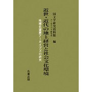 近世・近代の地主経営と社会文化環境―地域名望家アーカイブズの研究 [単行本]