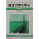 構造力学を学ぶ 基礎編 [単行本]