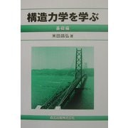 構造力学を学ぶ 基礎編 [単行本]
