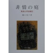 非情の庭―無実の学徒戦犯 復刊 [単行本]
