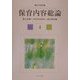 保育内容総論(新・保育講座〈4〉) [全集叢書]