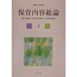 保育内容総論(新・保育講座〈4〉) [全集叢書]