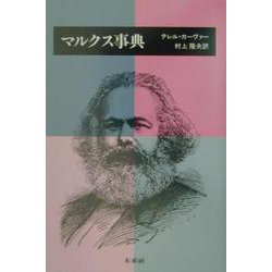 マルクス事典 復刊 [単行本]