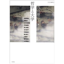 哲学と大学(UTCP叢書　<3>) [全集叢書]