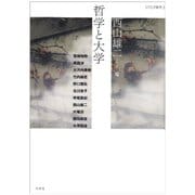 哲学と大学(UTCP叢書　<3>) [全集叢書]